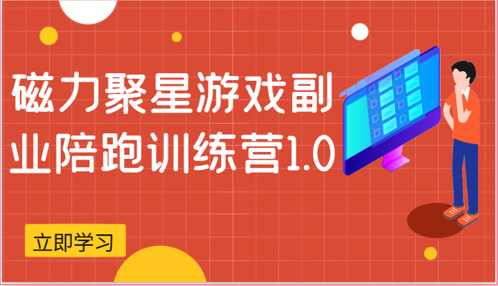 磁力聚星游戏副业陪跑训练营1.0，安卓手机越多收益就越可观-佳佳云创网