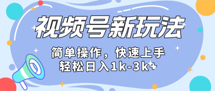 2024微信视频号分成计划玩法全面讲解，日入1500+-佳佳云创网