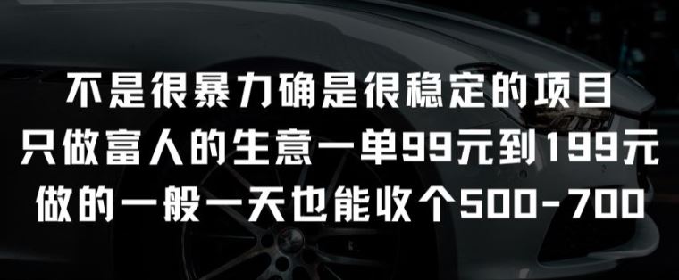 不是很暴力确是很稳定的项目只做富人的生意一单99元到199元【揭秘】-佳佳云创网