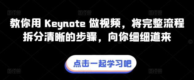 教你用 Keynote 做视频，将完整流程拆分清晰的步骤，向你细细道来-佳佳云创网