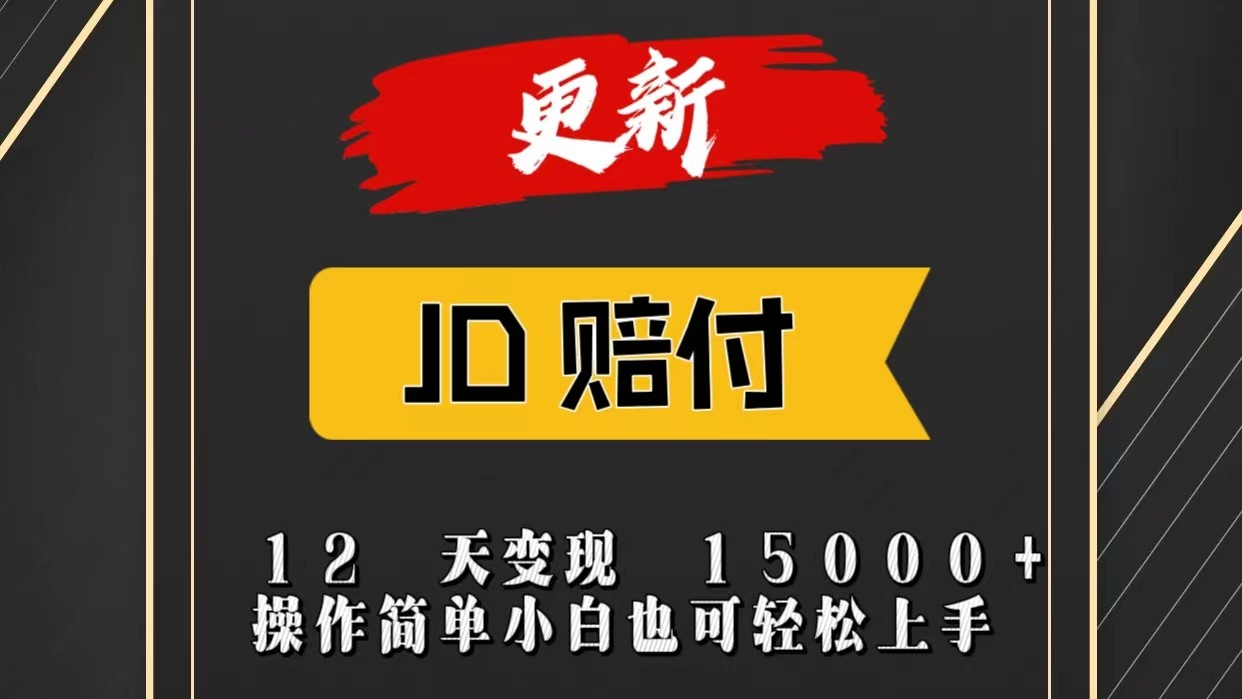 JD暴力掘金12天变现15000+操作简单小白也可轻松上手-佳佳云创网