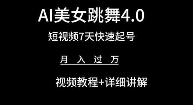 AI美女跳舞4.0，短视频7天快速起号，月入过万 视频教程+详细讲解【揭秘】-佳佳云创网