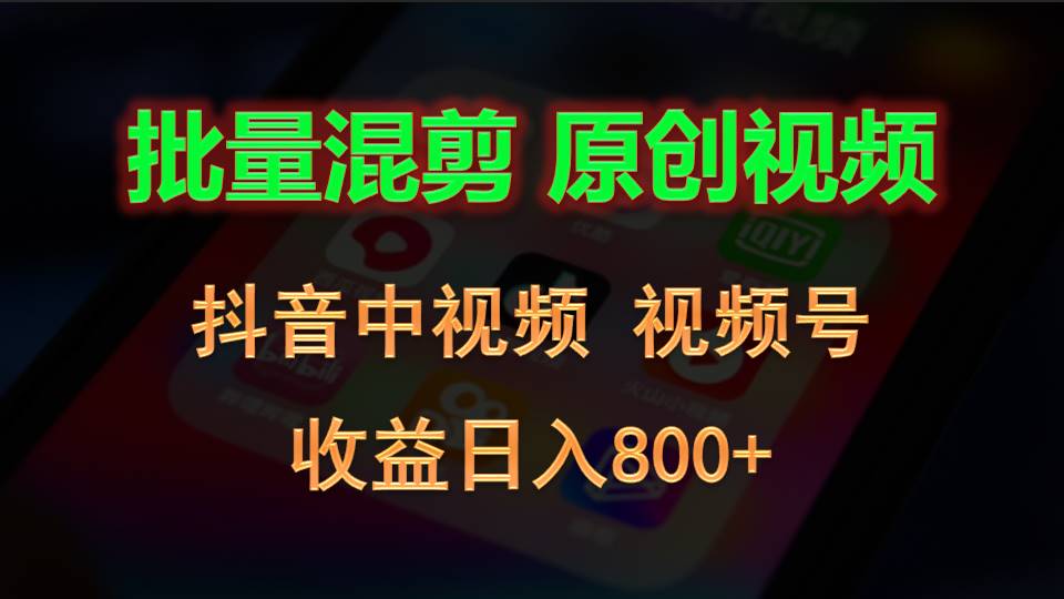 批量混剪生成原创视频，抖音中视频+视频号，收益日入800+-佳佳云创网