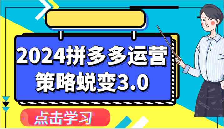 2024拼多多运营策略蜕变3.0-提升拼多多认知、制定运营策略、实现盈利收割等-佳佳云创网