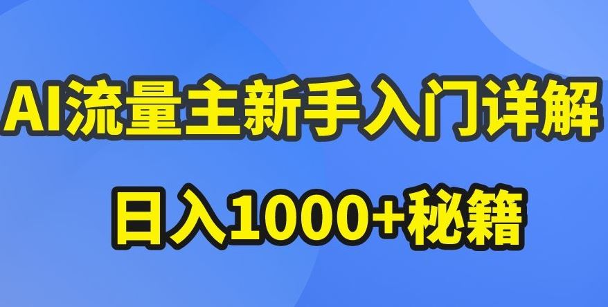 AI流量主新手入门详解公众号爆文玩法，公众号流量主收益暴涨的秘籍【揭秘】-佳佳云创网