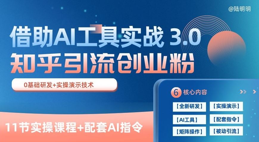 知乎引流精准创业粉 3.0(11节课)，借助AI工具实战，每天获客100+【揭秘】-佳佳云创网