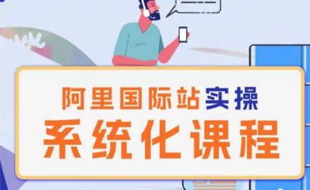 阿里巴巴国际站运营管理理论实操系统化课程-佳佳云创网