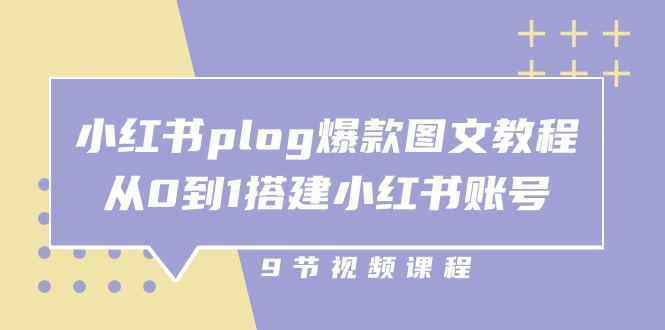 小红书plog爆款图文教程，从0到1搭建小红书账号（9节课）-佳佳云创网