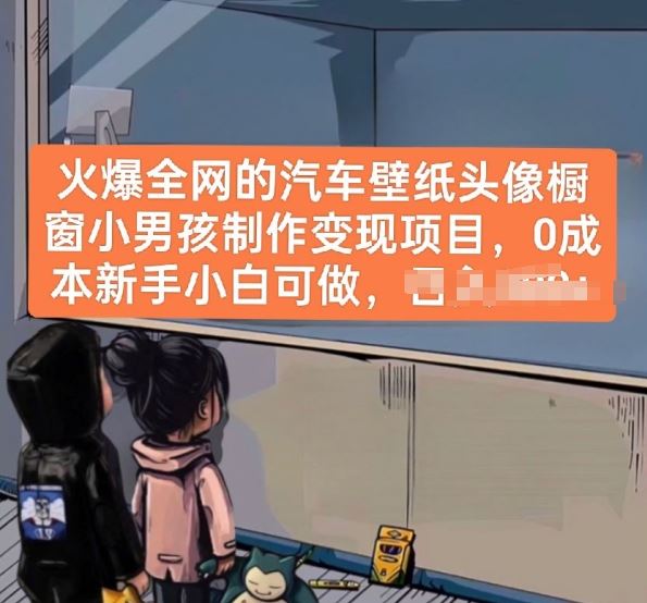 火爆全网的汽车壁纸头像橱窗小男孩制作变现项目，0成本新手小白可做-佳佳云创网