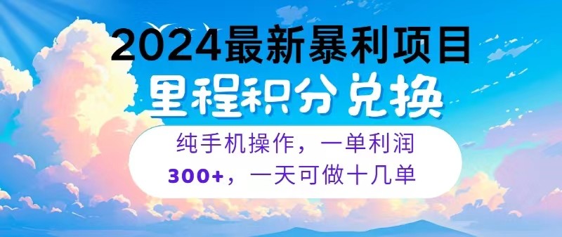 2024最新项目，冷门暴利，一单利润300+，每天可批量操作十几单-佳佳云创网