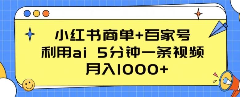 小红书商单+百家号，利用ai 5分钟一条视频，月入1000+【揭秘】-佳佳云创网
