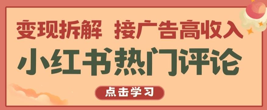 小红书热门评论，变现拆解，接广告高收入【揭秘 】-佳佳云创网