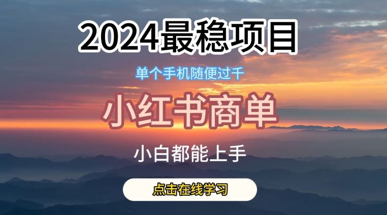 2024最稳蓝海项目，小红书商单项目，没有之一【揭秘】-佳佳云创网