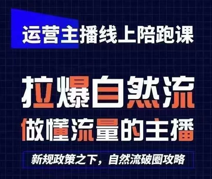 运营主播线上陪跑课，从0-1快速起号，猴帝1600线上课(更新24年5月)-佳佳云创网