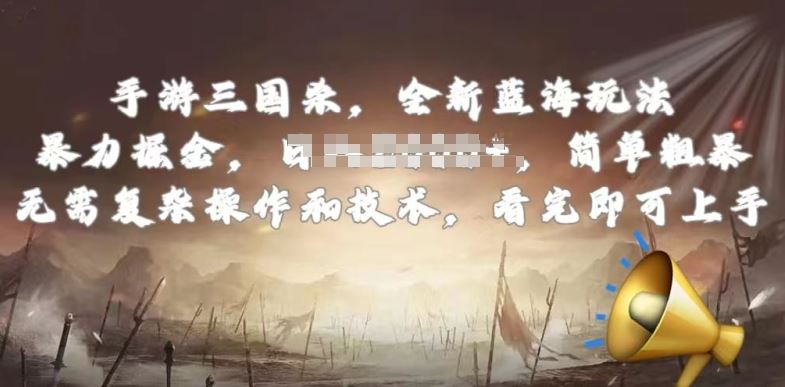 手游三国杀最新蓝海玩法，简单粗暴，无需复杂的操作和技术，看完即可上手【揭秘】-佳佳云创网