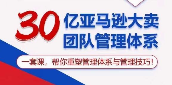 30亿亚马逊大卖团队管理体系，一套课，帮你重塑管理体系与管理技巧-佳佳云创网
