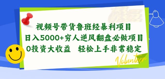 视频号带货鲁班经暴利项目，穷人逆风翻盘必做项目，0投资大收益轻松上手非常稳定【揭秘】-佳佳云创网