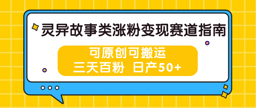 灵异故事类涨粉变现赛道指南，可原创可搬运，三天百粉 日产50+-佳佳云创网