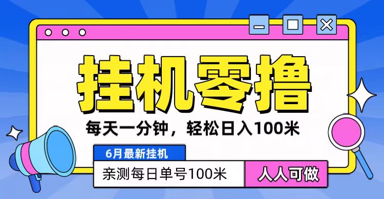6月最新零撸挂机，每天一分钟，轻松100+-佳佳云创网