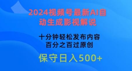 2024视频号最新AI自动生成影视解说，十分钟轻松发布内容，百分之百过原创【揭秘】-佳佳云创网