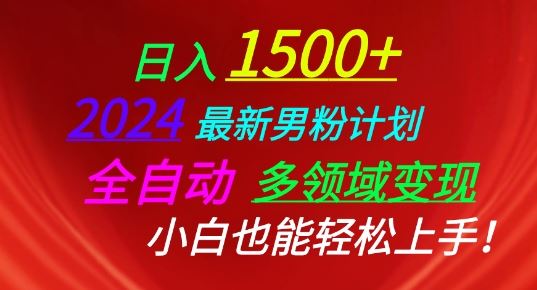 2024最新男粉计划，全自动多领域变现，小白也能轻松上手【揭秘】-佳佳云创网
