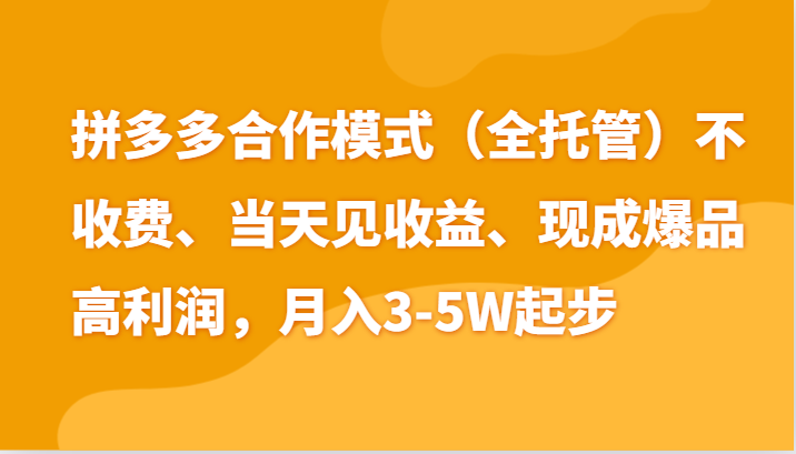 最新拼多多模式日入4K+两天销量过百单，无学费、老运营代操作、小白福利-佳佳云创网