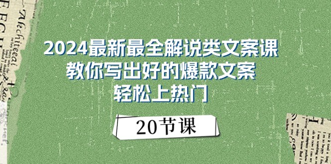 2024最新最全解说类文案课：教你写出好的爆款文案，轻松上热门（20节）-佳佳云创网
