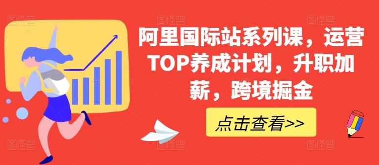 阿里国际站系列课，运营TOP养成计划，升职加薪，跨境掘金-佳佳云创网