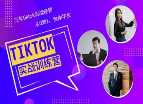 Tiktok美区实战经验课程分享，三年tiktok实战经营，从0到1包你学会-佳佳云创网