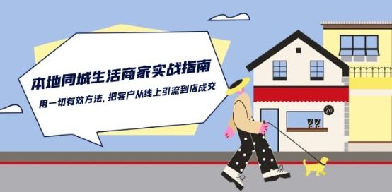 本地同城生活·商家实战指南：用一切有效方法，把客户从线上引流到店成交-佳佳云创网