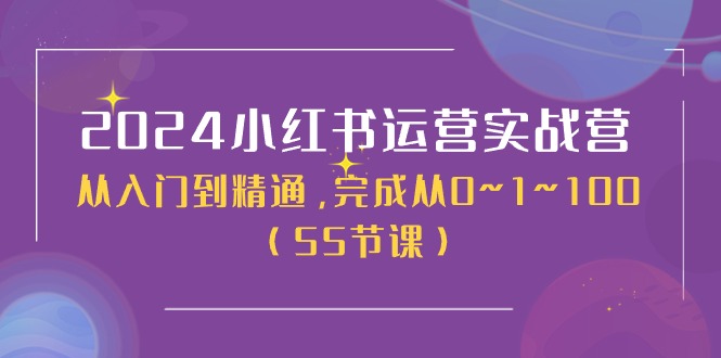 2024小红书运营实战营，从入门到精通，完成从0~1~100（51节课）-佳佳云创网
