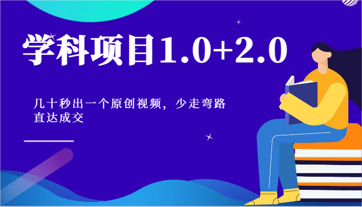 学科项目1.0+2.0：几十秒出一个原创视频，少走弯路直达成交！-佳佳云创网