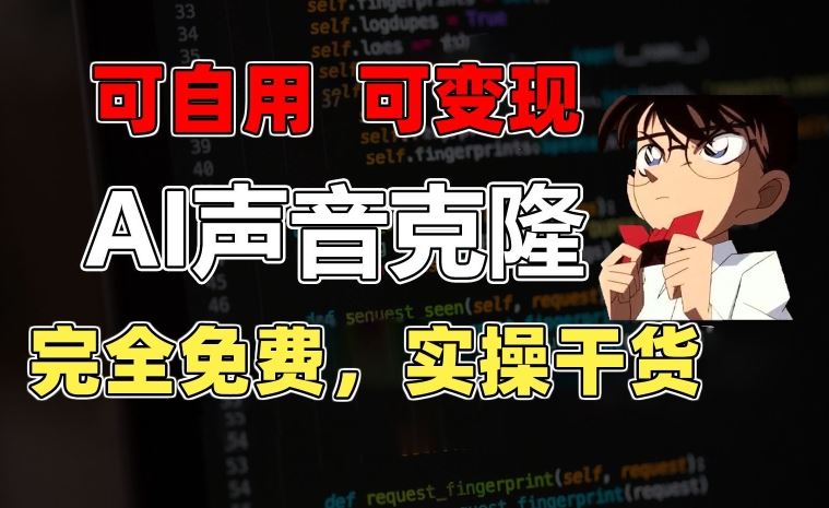 1分钟素材克隆出完美声音，秒杀市面所有配音软件，完全免费，实操干货+变现教程【揭秘】-佳佳云创网