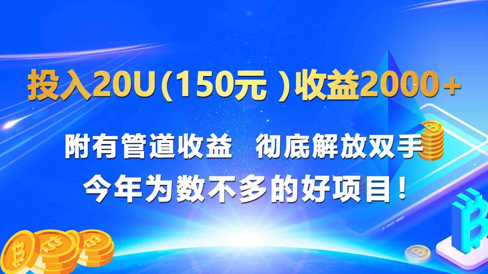 投入20u（150元 ）收益2000+ 附有管道收益  彻底解放双手  今年为数不多的好项目！-佳佳云创网