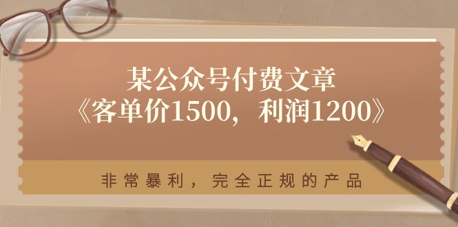 某公众号付费文章《客单价1500，利润1200》非常暴利，完全正规的产品-佳佳云创网