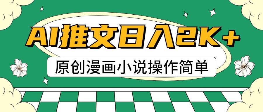 AI漫画小说推文，100%原创，轻松上手，日入2000+-佳佳云创网