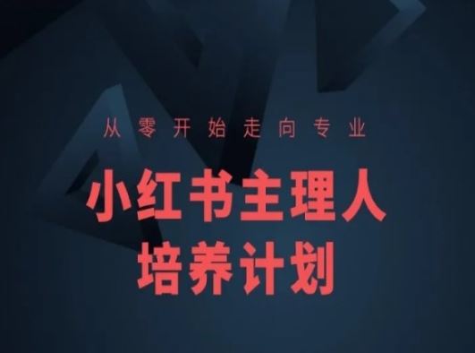 小红书课程简化版，从零开始走向专业，小红书主理人培养计划-佳佳云创网