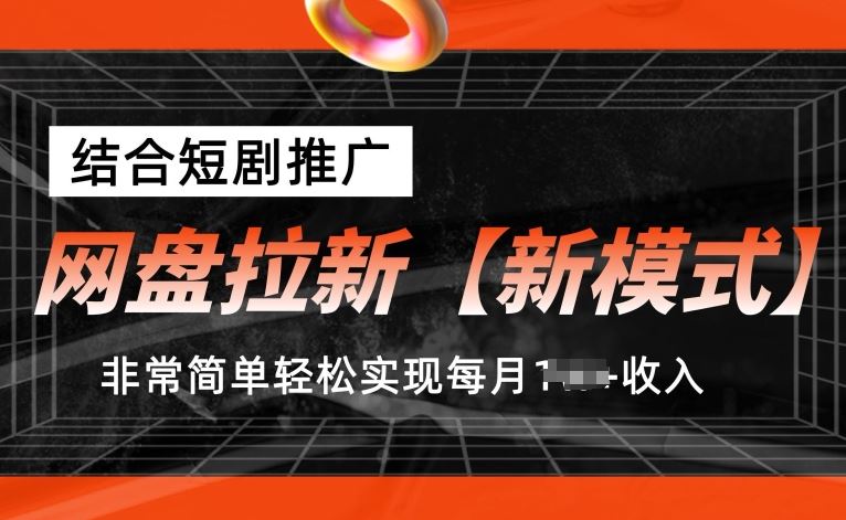 网盘拉新【新模式】，结合短剧推广，听话照做，非常简单轻松实现每月1w+收入【揭秘】-佳佳云创网