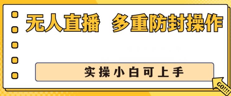 无人直播美女舞团2.0，不封号日入1k+，多重防封操作， 实操小白可上手【揭秘】-佳佳云创网