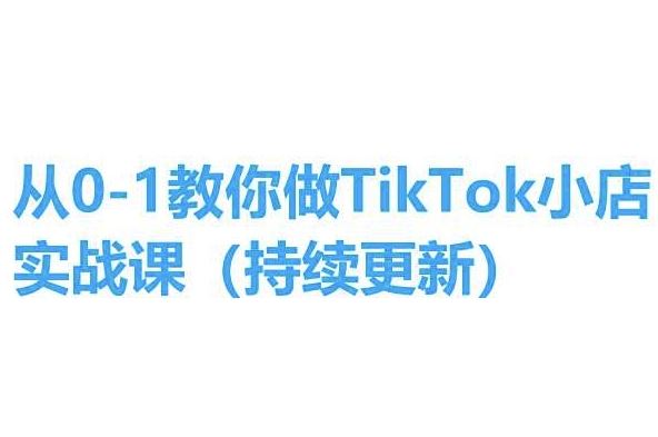 从0-1教你做TikTok小店实操课(持续更新)，手把手教你，简单易学-佳佳云创网