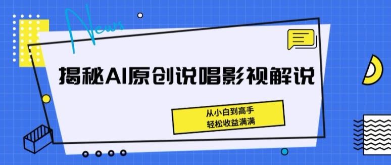 揭秘AI原创说唱影视解说，从小白到高手，轻松收益满满【揭秘】-佳佳云创网