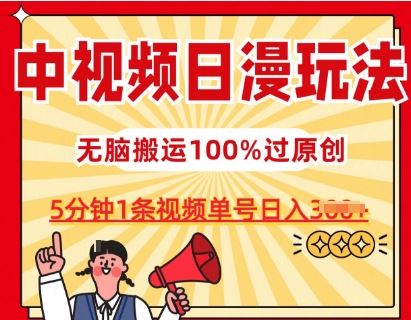 中视频日漫玩法，条条爆款5分钟1条，100%过原创，单号日入3张【揭秘】-佳佳云创网
