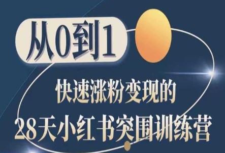 28天小红书突围训练营，从0到1快速涨粉变现-佳佳云创网