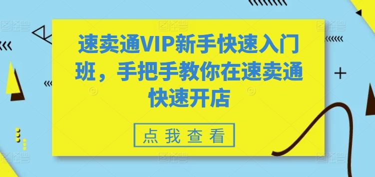 速卖通VIP新手快速入门班，手把手教你在速卖通快速开店-佳佳云创网
