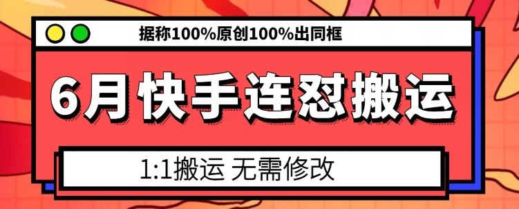 6月快手连怼搬运，模板搬运，据称100%原创100%出同框-佳佳云创网