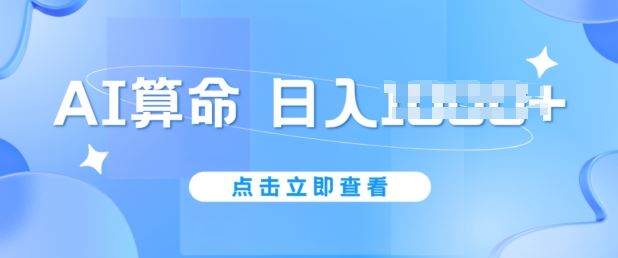 AI算命6月新玩法，日赚1k，不封号，5分钟一条作品，简单好上手【揭秘】-佳佳云创网