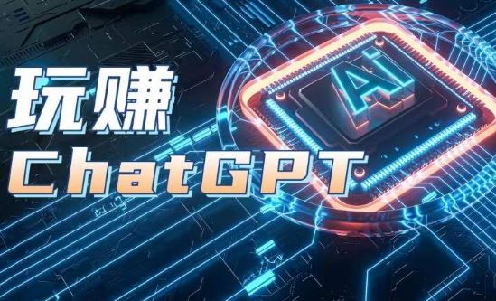 AIGC工具ChatGPT实战课，玩赚ChatGPT，开户登录+知识梳理+应用解析-佳佳云创网