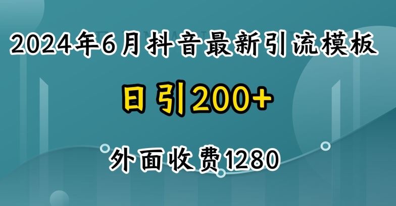2024最新抖音暴力引流创业粉(自热模板)外面收费1280【揭秘】-佳佳云创网