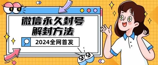 微信永久封号解封玩法包含短暂封号教程【揭秘】-佳佳云创网