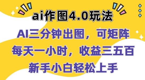 Ai作图4.0玩法：三分钟出图，可矩阵，每天一小时，收益几张，新手小白轻松上手【揭秘】-佳佳云创网